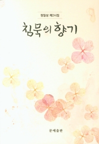 침묵의 향기